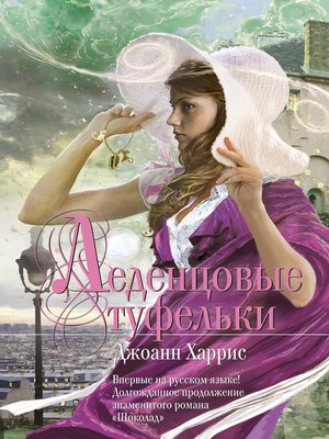 cover image of Леденцовые туфельки